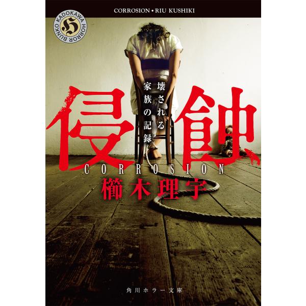 侵蝕 壊される家族の記録 電子書籍版 / 著者:櫛木理宇