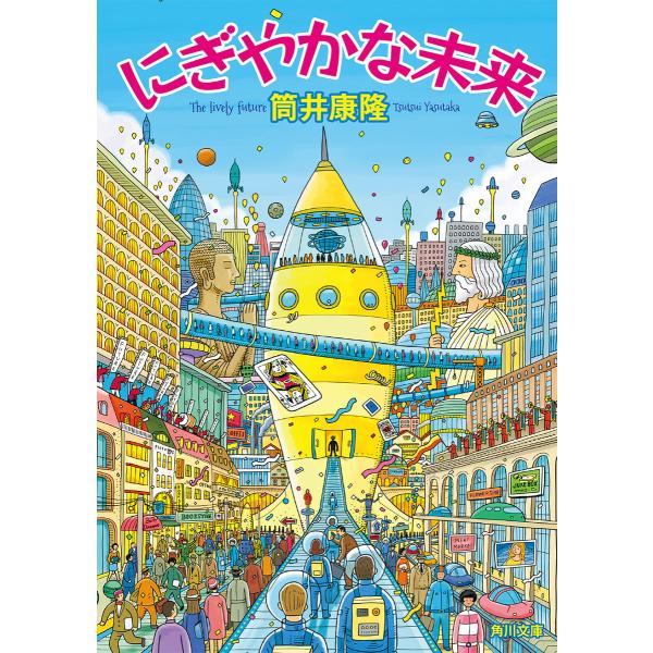 にぎやかな未来 電子書籍版 / 著者:筒井康隆