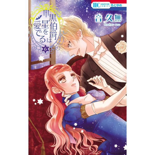黒伯爵は星を愛でる (6) 電子書籍版 / 音久無