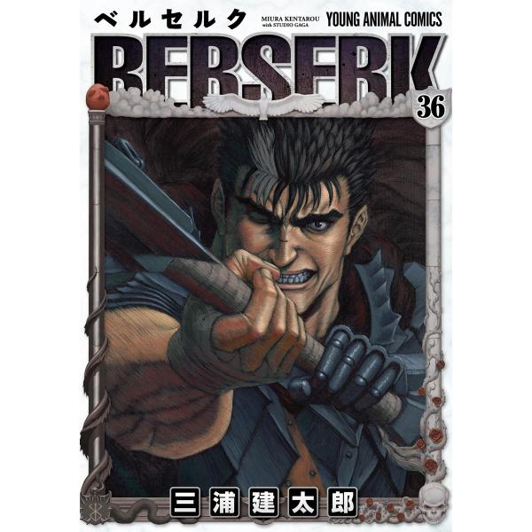 ベルセルク (36) 電子書籍版 / 三浦建太郎