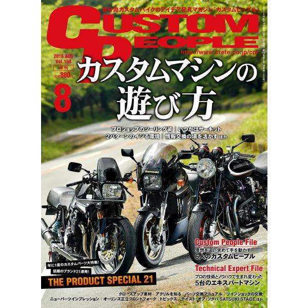 カスタムピープル 2016年8月号 電子書籍版 / カスタムピープル編集部