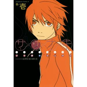 ササナキ(1) 電子書籍版 / 著者:ゴツボ×リュウジ｜ebookjapan