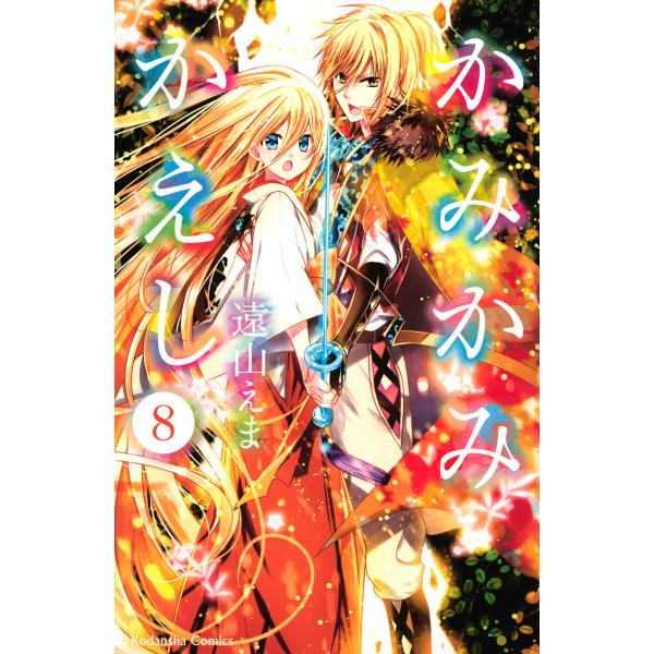 かみかみかえし (8) 電子書籍版 / 遠山えま