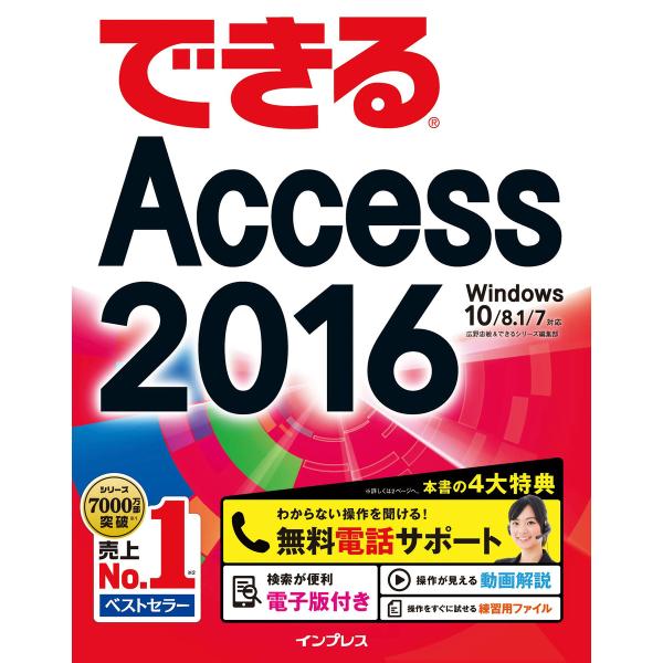 できるAccess 2016 Windows 10/8.1/7対応 電子書籍版 / 広野 忠敏/でき...