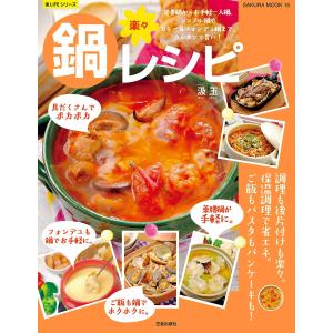 楽々鍋レシピ 電子書籍版 / 汲玉｜ebookjapan