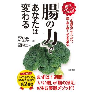 「腸の力」であなたは変わる 電子書籍版 / デイビッド・パールマター/白澤卓二｜ebookjapan