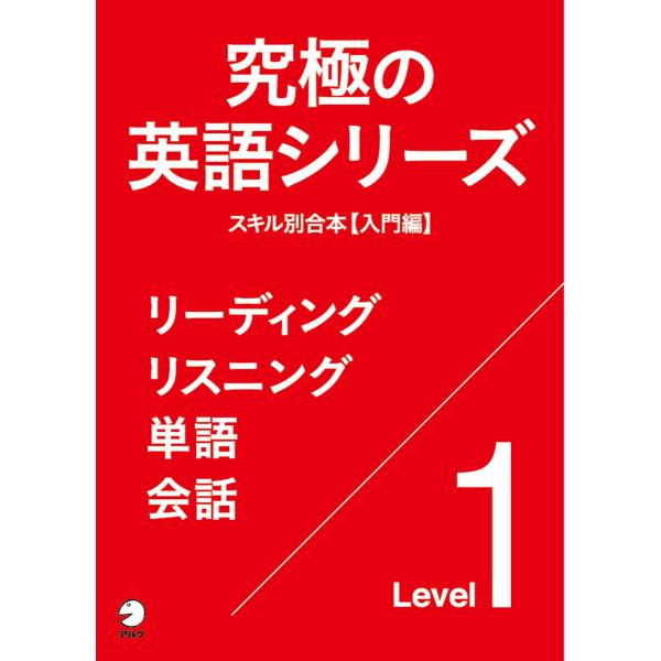 [音声DL付]究極の英語シリーズ スキル別合本【入門編】〜リーディング リスニング 単語 会話 電子...