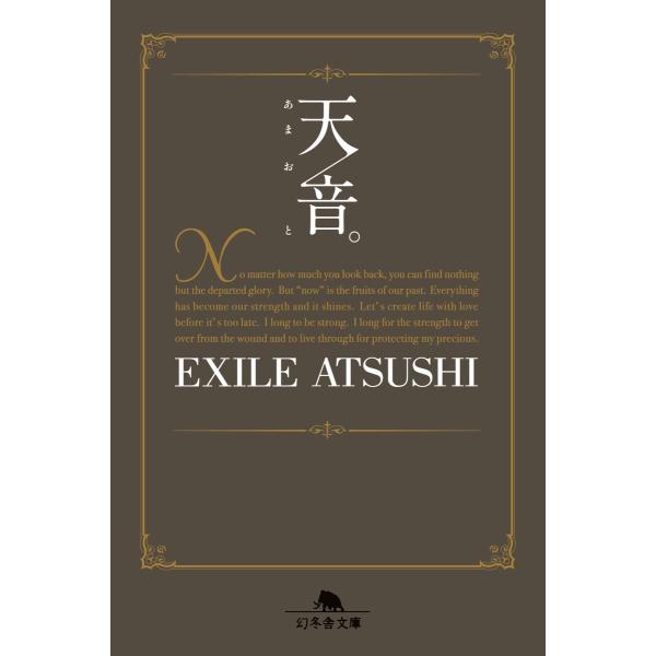 天音。 電子書籍版 / 著:EXILEATSUSHI