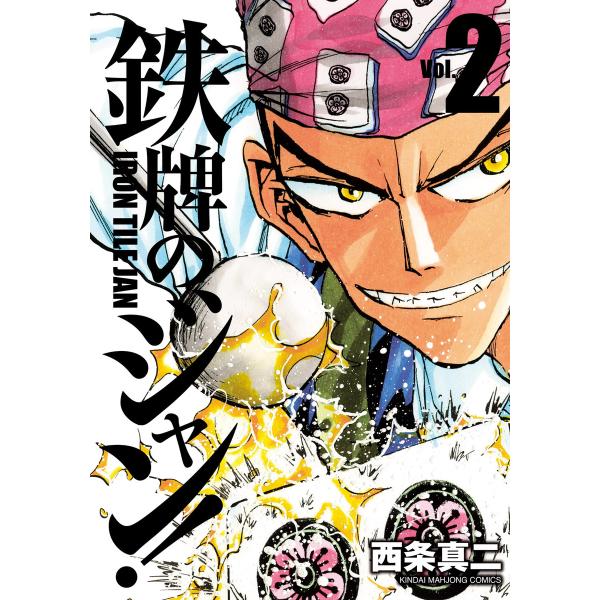 鉄牌のジャン! 2 電子書籍版 / 著:西条真二