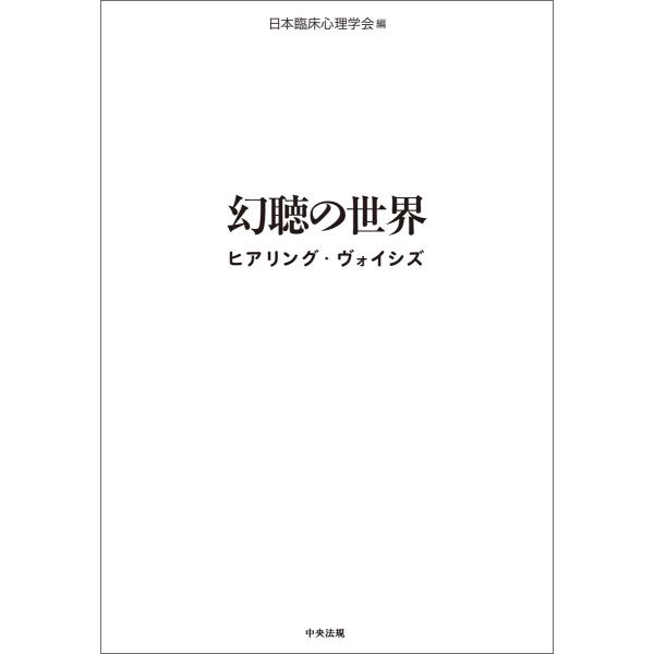 幻聴の世界 ヒアリング・ヴォイシズ 電子書籍版 / 編:日本臨床心理学会