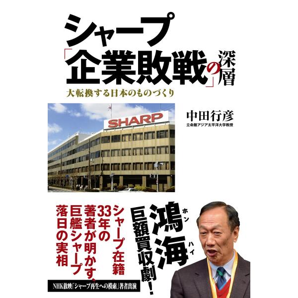 シャープ「企業敗戦」の深層 大転換する日本のものづくり 電子書籍版 / 中田行彦