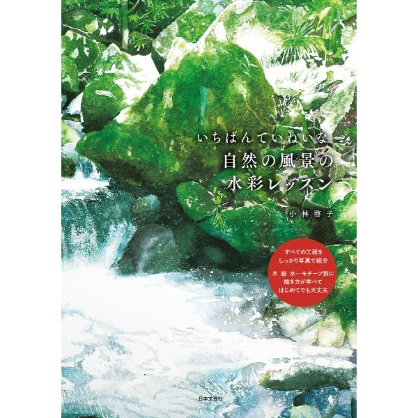 いちばんていねいな、自然の風景の水彩レッスン 電子書籍版 / 著:小林啓子