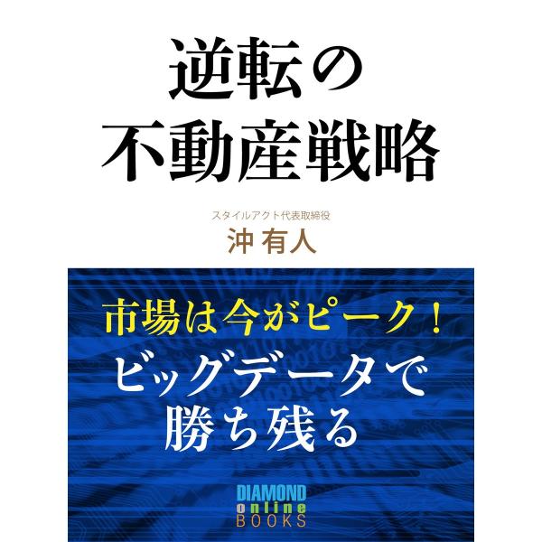 逆転の不動産戦略 電子書籍版 / 沖 有人