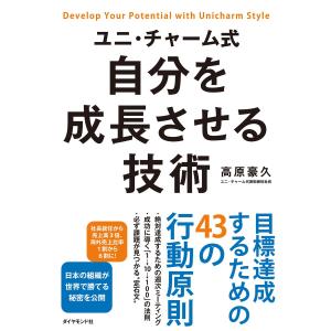 ユニ・チャーム式 自分を成長させる技術 電子書籍版 / 高原豪久