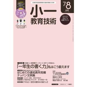 小一教育技術 2016年7/8月号 電子書籍版 / 教育技術編集部｜ebookjapan