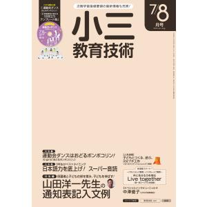 小三教育技術 2016年7/8月号 電子書籍版 / 教育技術編集部｜ebookjapan