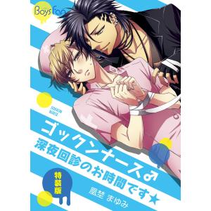 ゴックンナース♂深夜回診のお時間です★【特装版】 電子書籍版 / 凰埜まゆみ｜ebookjapan