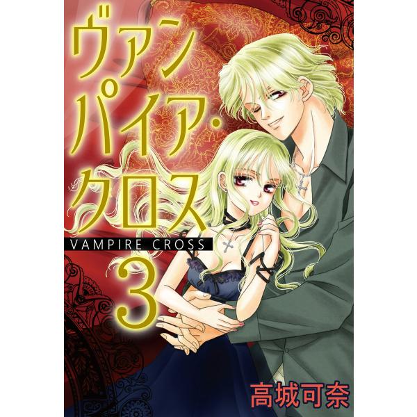ヴァンパイア・クロス (3) 電子書籍版 / 高城可奈