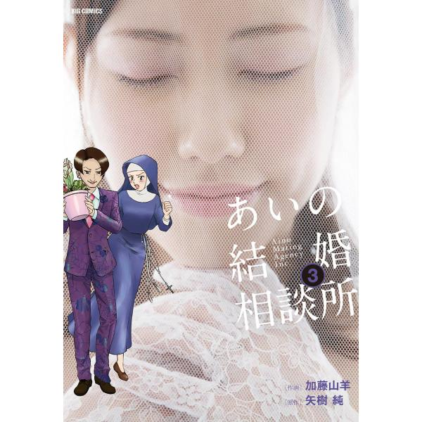 あいの結婚相談所 (3) 電子書籍版 / 作画:加藤山羊 原作:矢樹純