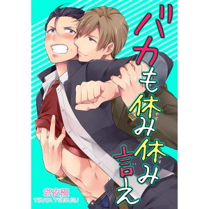 バカも休み休み言え 【短編】 電子書籍版 / 著:塔夜綴｜ebookjapan