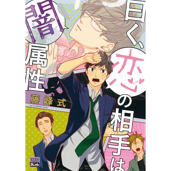 曰く、恋の相手は闇属性 電子書籍版 / 藤峰式