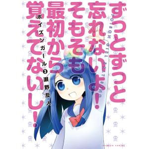 ポイズンガール (3) 電子書籍版 / 著:瀬野反人｜ebookjapan