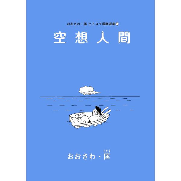 空想人間 電子書籍版 / 著者:おおさわ・匡