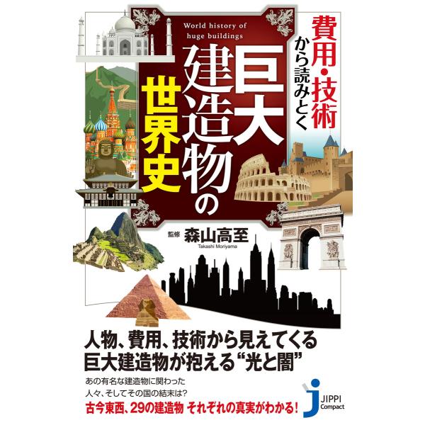 費用・技術から読みとく巨大建造物の世界史 電子書籍版 / 森山高至