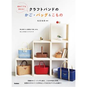 改訂版エコクラフト1巻(5m)で作るちっちゃなかごと小物入れ | 図書 本
