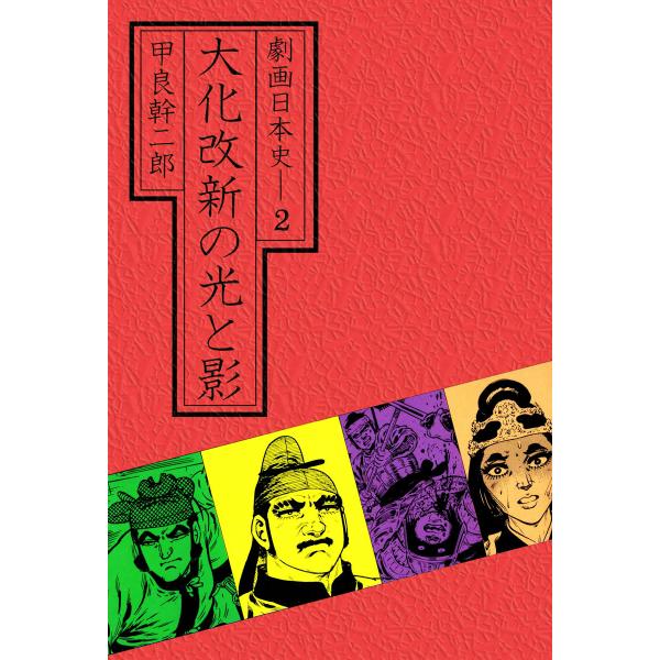 劇画日本史 (2) 電子書籍版 / 甲良幹二郎