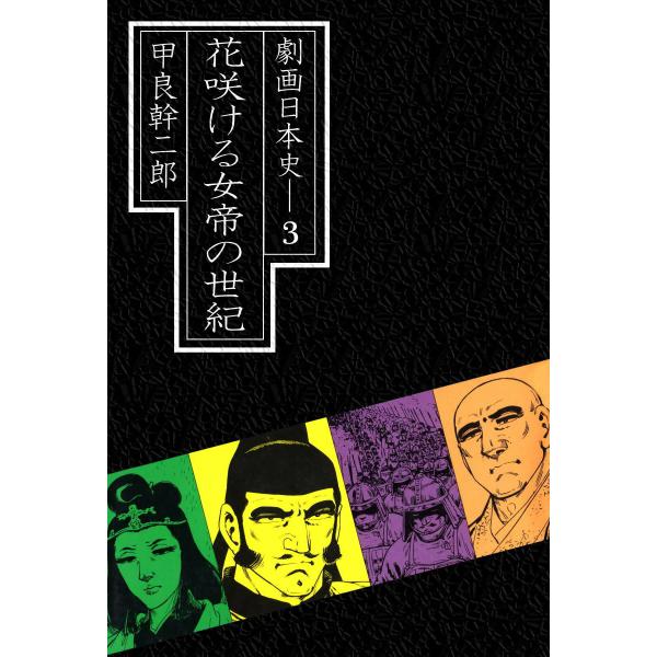 劇画日本史 (3) 電子書籍版 / 甲良幹二郎