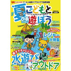 夏ぴあファミリー こどもと遊ぼう 2016 電子書籍版 / 夏ぴあファミリー こどもと遊ぼう編集部｜ebookjapan