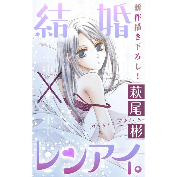 Love Silky 結婚×レンアイ。 story09 電子書籍版 / 萩尾彬