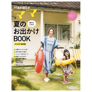 Hanakoママ 親子のための夏のお出かけBOOK 2016年・真夏編 電子書籍版 / マガジンハウス｜ebookjapan