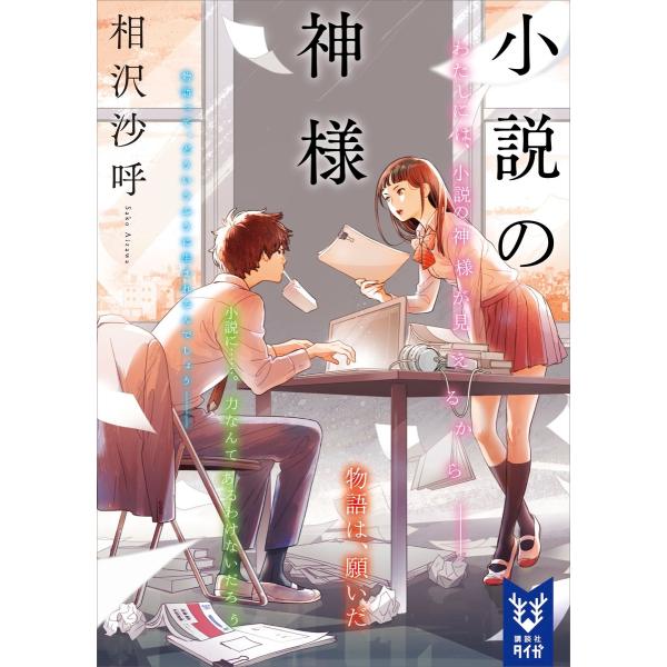 小説の神様 電子書籍版 / 相沢沙呼