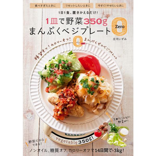 1皿で野菜350g まんぷくベジプレートZero 電子書籍版 / 庄司 いずみ