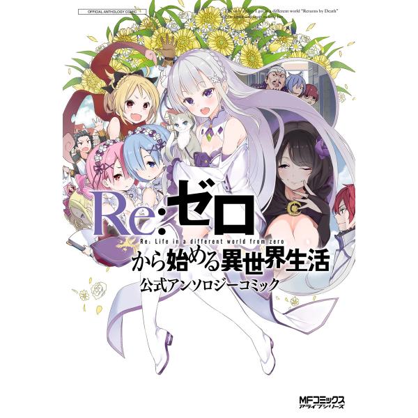 Re:ゼロから始める異世界生活 公式アンソロジーコミック 電子書籍版 / 原作:長月達平 キャラクタ...