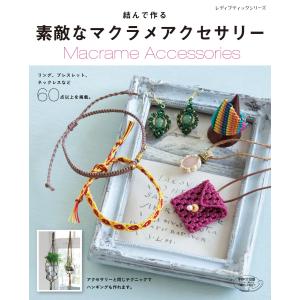 絵を見てわかるマクラメ　日本ヴォーグ社 昭和 手芸本】絵を見てわかる マクラメ | 昭和レトロな雑貨と本屋