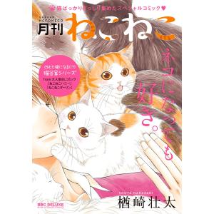 月刊ねこねこ【電子限定かきおろし付】 電子書籍版 / 楢崎壮太｜ebookjapan