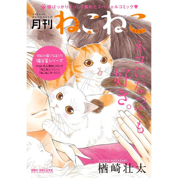 月刊ねこねこ【電子限定かきおろし付】 電子書籍版 / 楢崎壮太