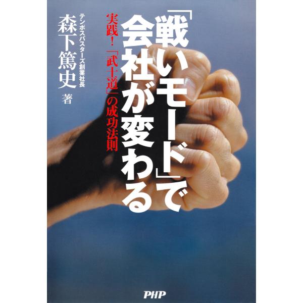 「戦いモード」で会社が変わる 実践! 「武士道」の成功法則 電子書籍版 / 著:森下篤史