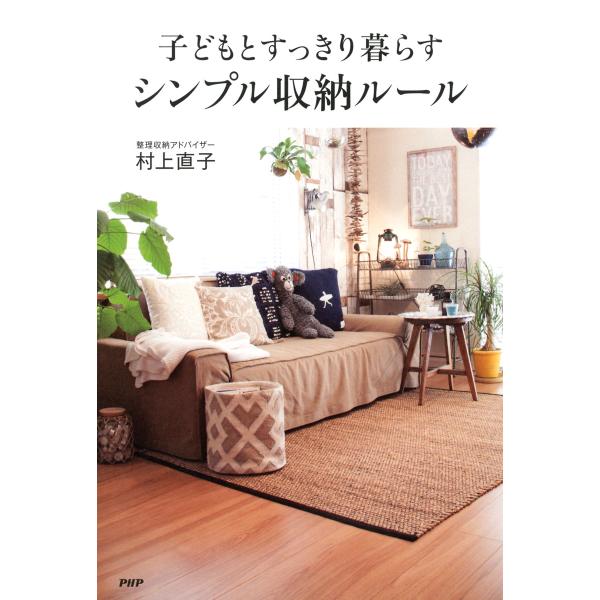子どもとすっきり暮らすシンプル収納ルール 電子書籍版 / 著:村上直子