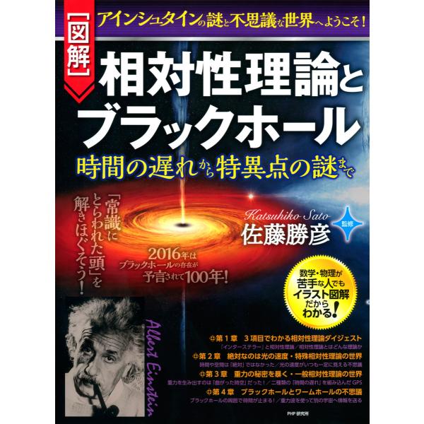[図解]相対性理論とブラックホール 時間の遅れから特異点の謎まで 電子書籍版 / 監修:佐藤勝彦