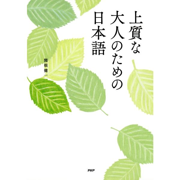 上質な大人のための日本語 電子書籍版 / 著:関根健一