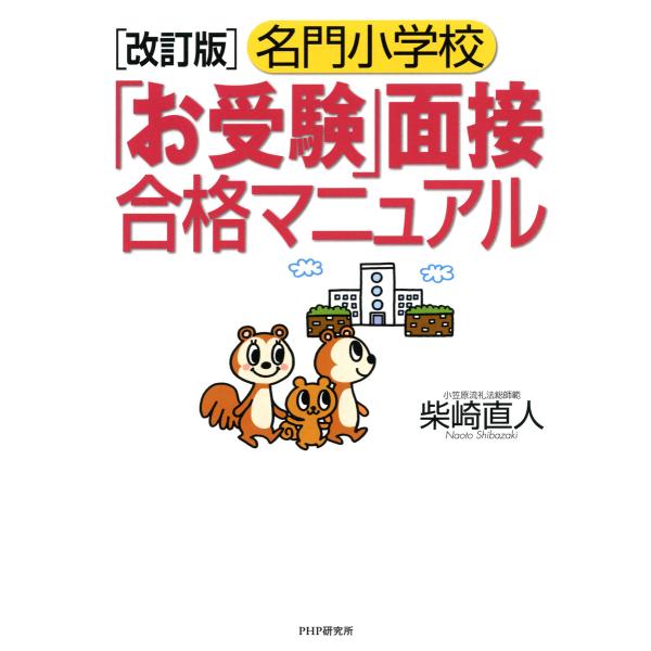 [改訂版]名門小学校「お受験」面接合格マニュアル 電子書籍版 / 著:柴崎直人
