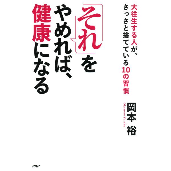 「それ」をやめれば、健康になる 大往生する人が、さっさと捨てている10の習慣 電子書籍版 / 著:岡...