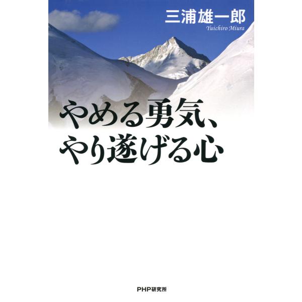 やめる勇気、やり遂げる心 電子書籍版 / 著:三浦雄一郎