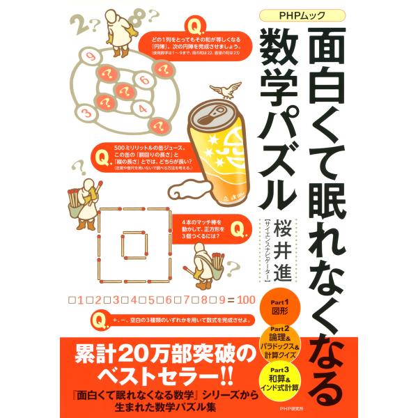 面白くて眠れなくなる数学パズル 電子書籍版 / 著:桜井進