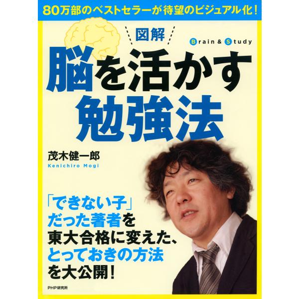 [図解]脳を活かす勉強法 電子書籍版 / 著:茂木健一郎