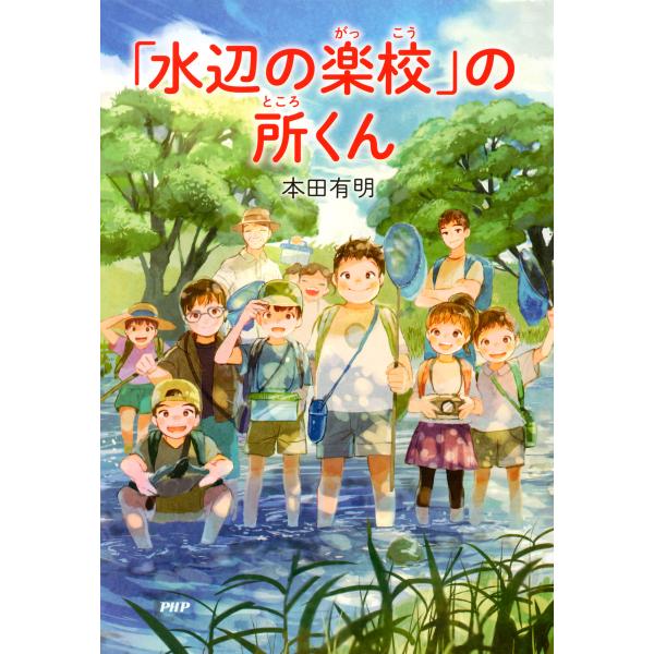 「水辺の楽校」の所くん 電子書籍版 / 著:本田有明